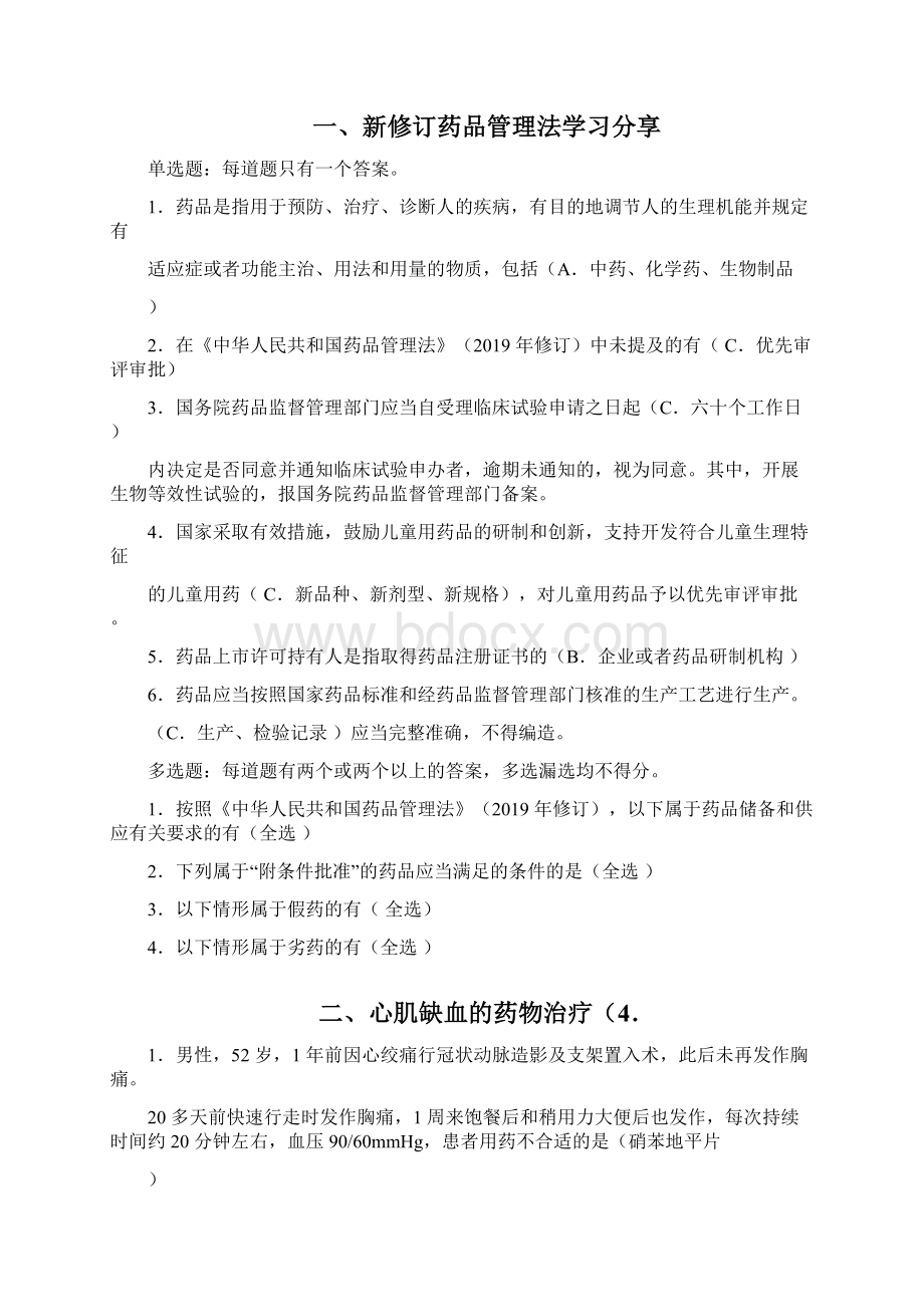 辽宁执业药师继续教育专业部分答案20学分解析.docx_第2页