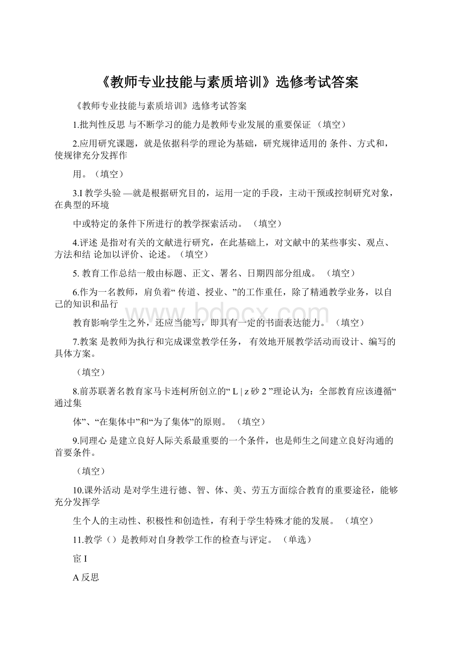 《教师专业技能与素质培训》选修考试答案Word格式文档下载.docx_第1页