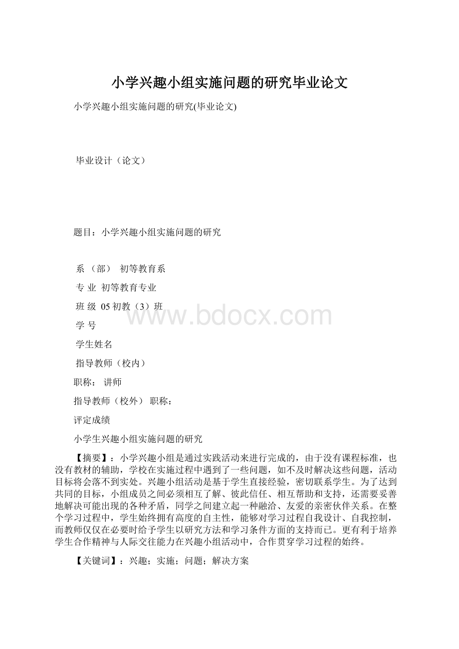 小学兴趣小组实施问题的研究毕业论文文档格式.docx_第1页