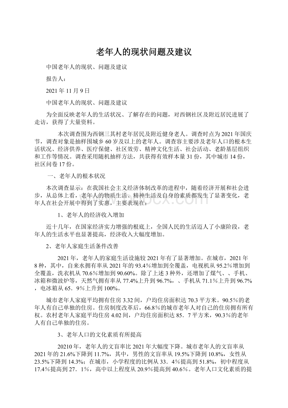 老年人的现状问题及建议.docx