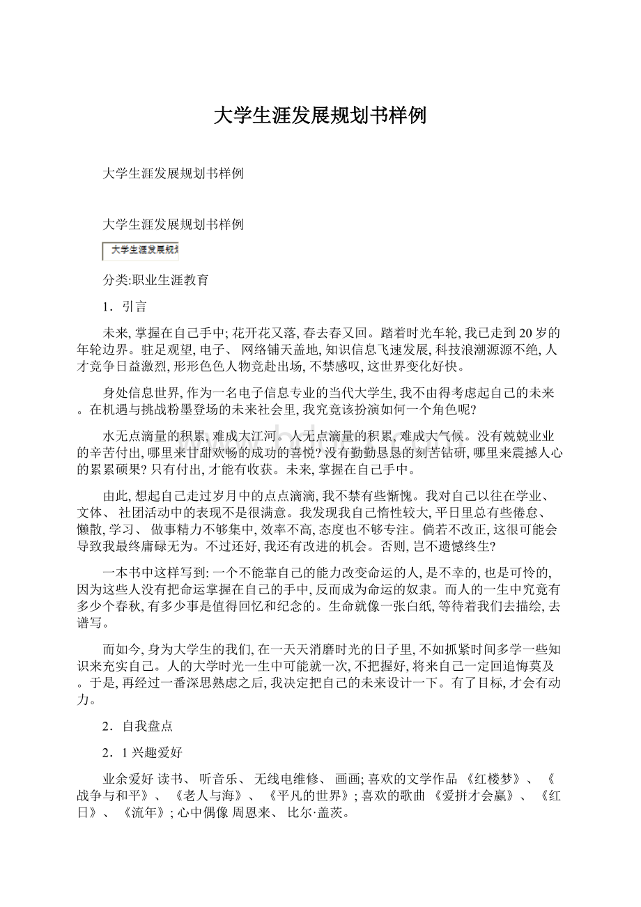 大学生涯发展规划书样例.docx