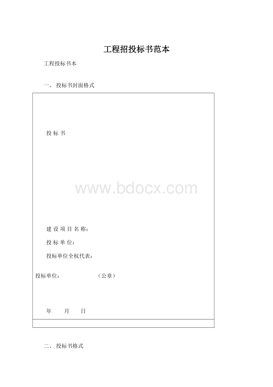 工程招投标书范本.docx