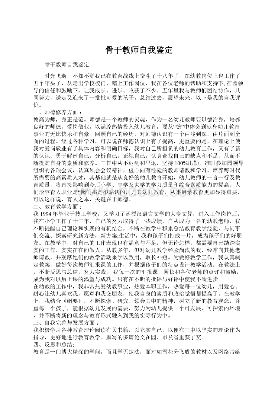 骨干教师自我鉴定Word文件下载.docx_第1页