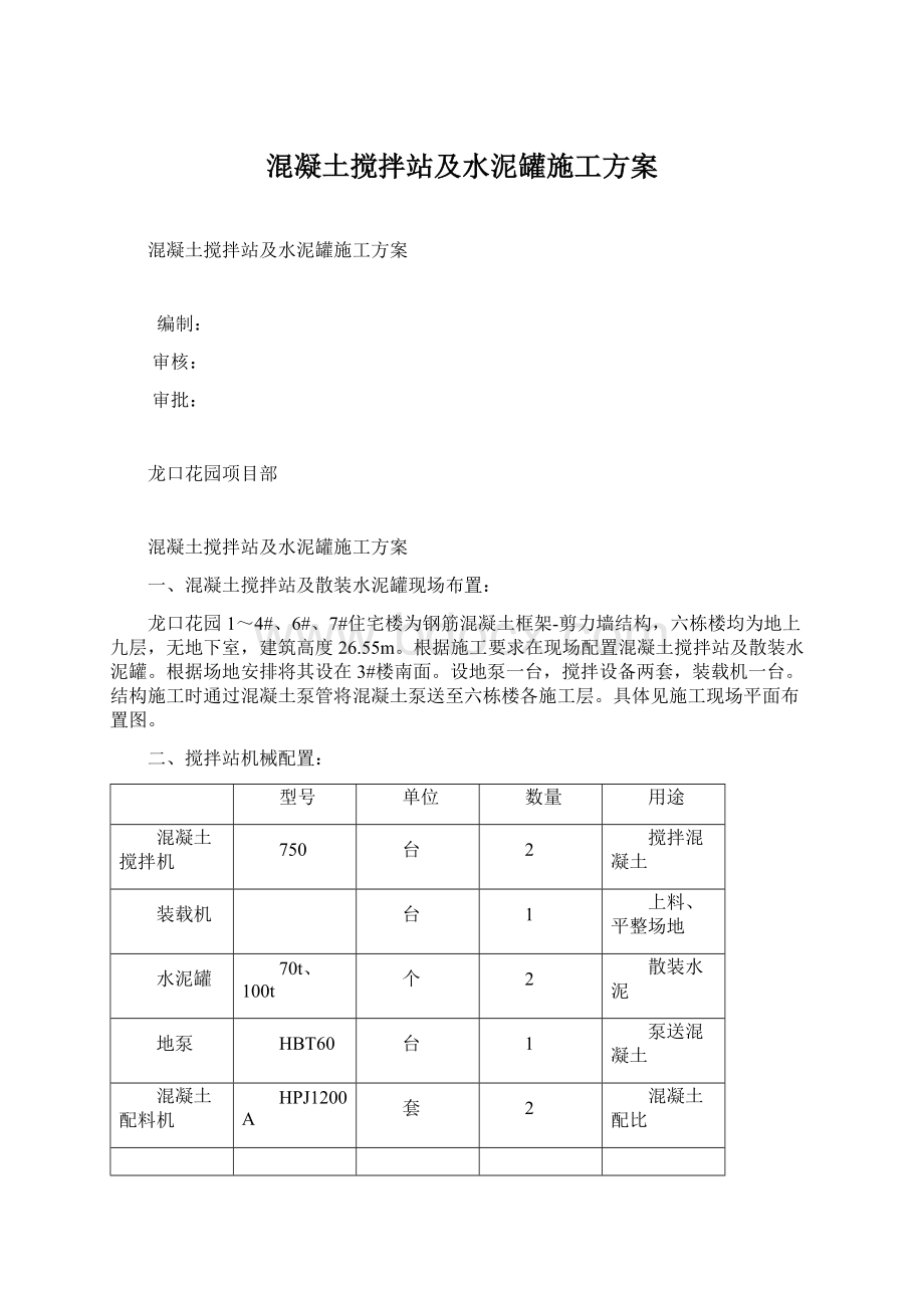 混凝土搅拌站及水泥罐施工方案.docx_第1页