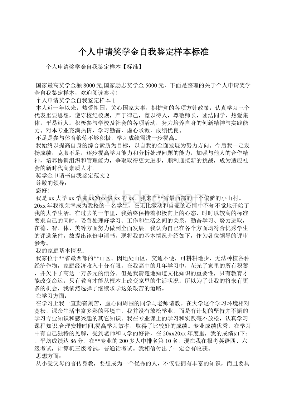 个人申请奖学金自我鉴定样本标准Word格式文档下载.docx_第1页