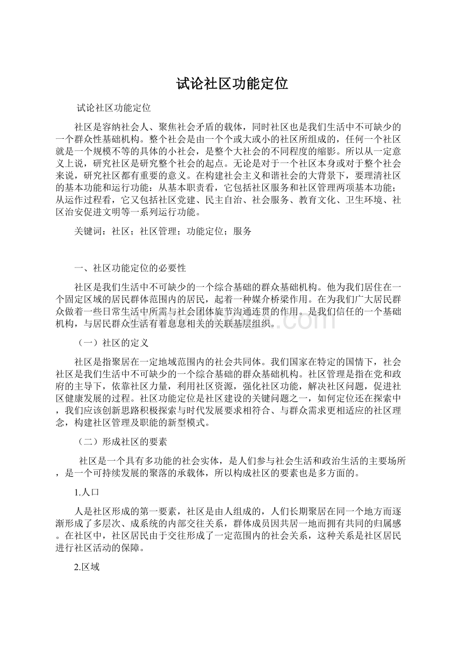 试论社区功能定位.docx_第1页