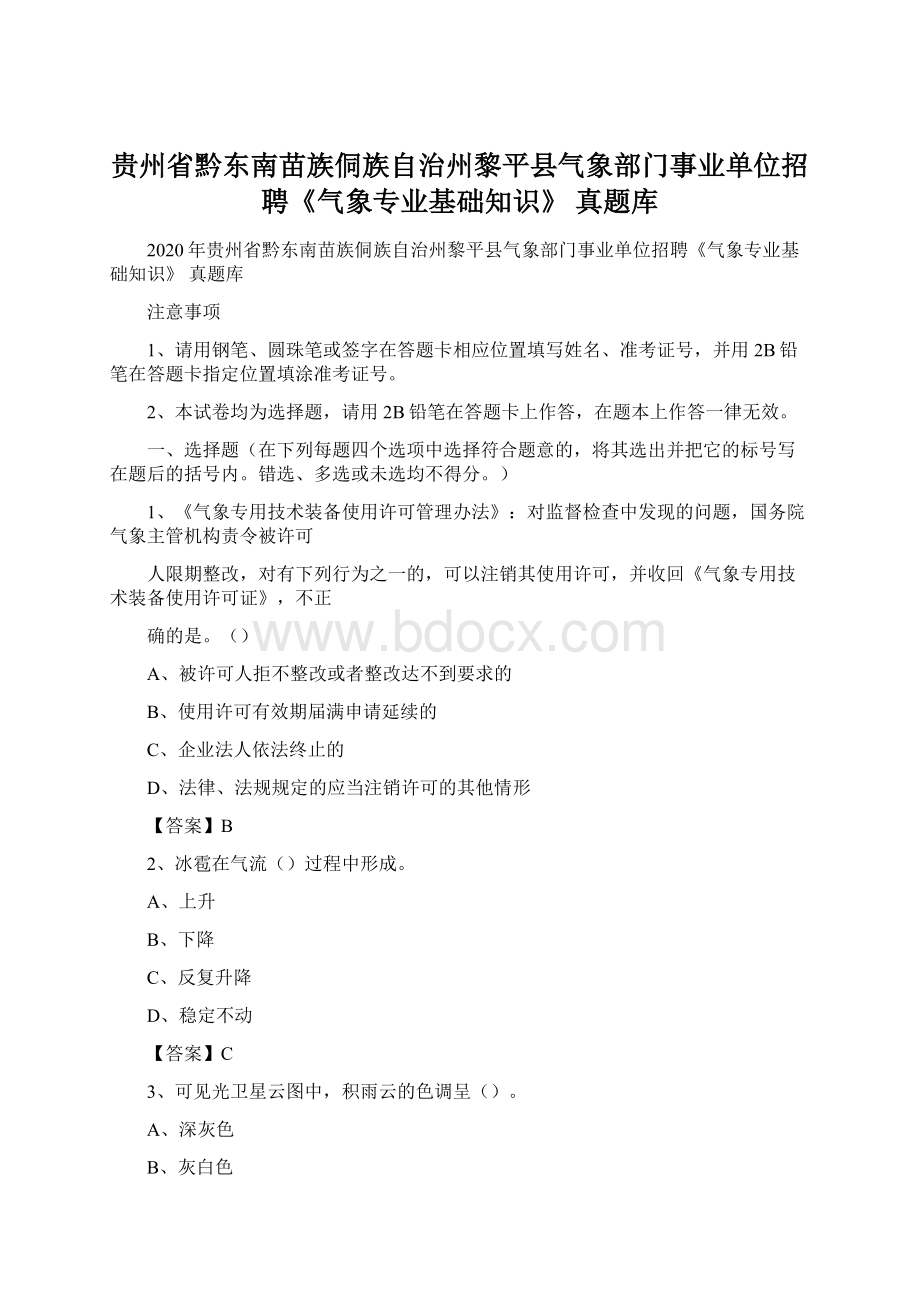 贵州省黔东南苗族侗族自治州黎平县气象部门事业单位招聘《气象专业基础知识》 真题库.docx_第1页