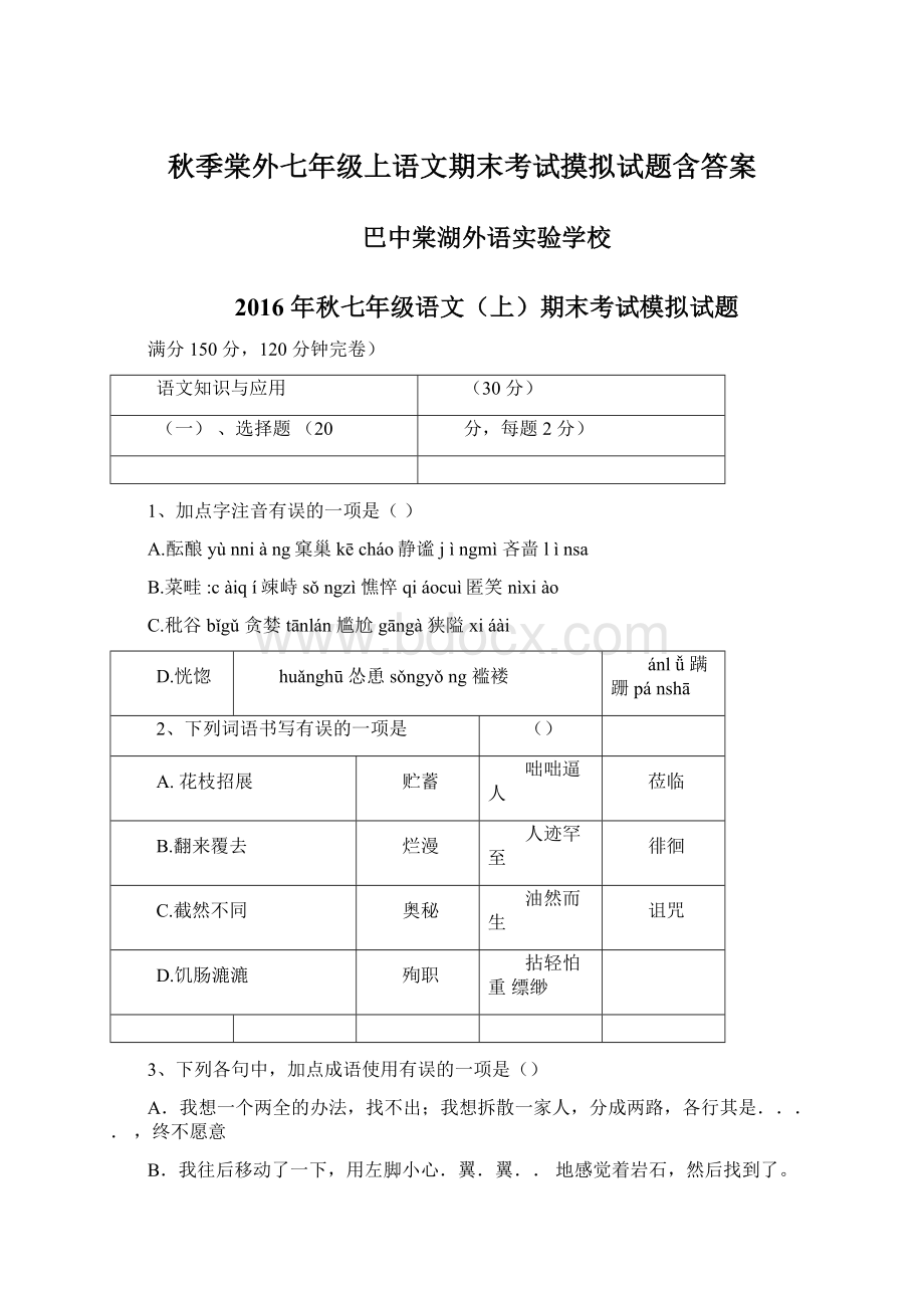 秋季棠外七年级上语文期末考试摸拟试题含答案Word文档下载推荐.docx