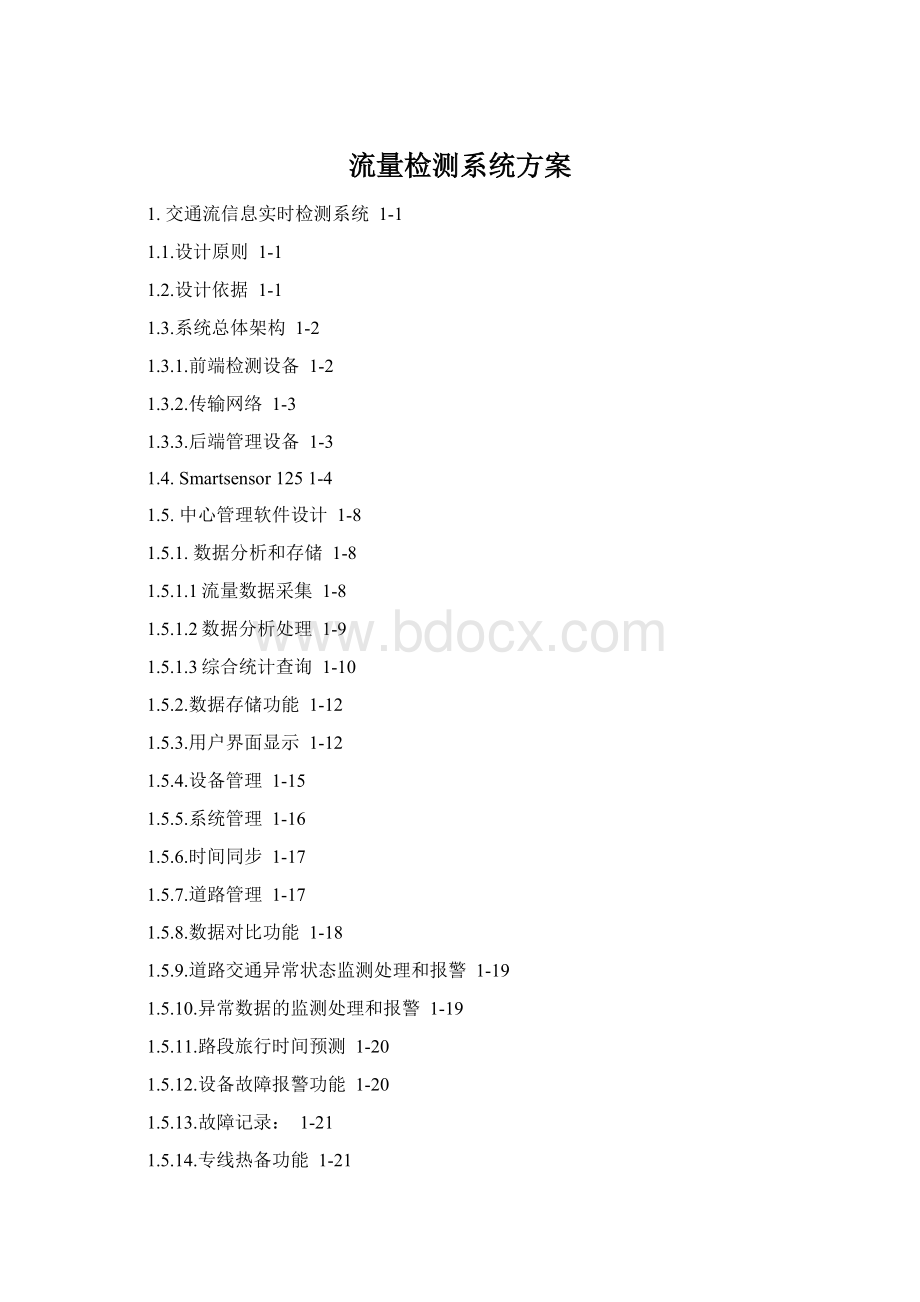 流量检测系统方案Word下载.docx