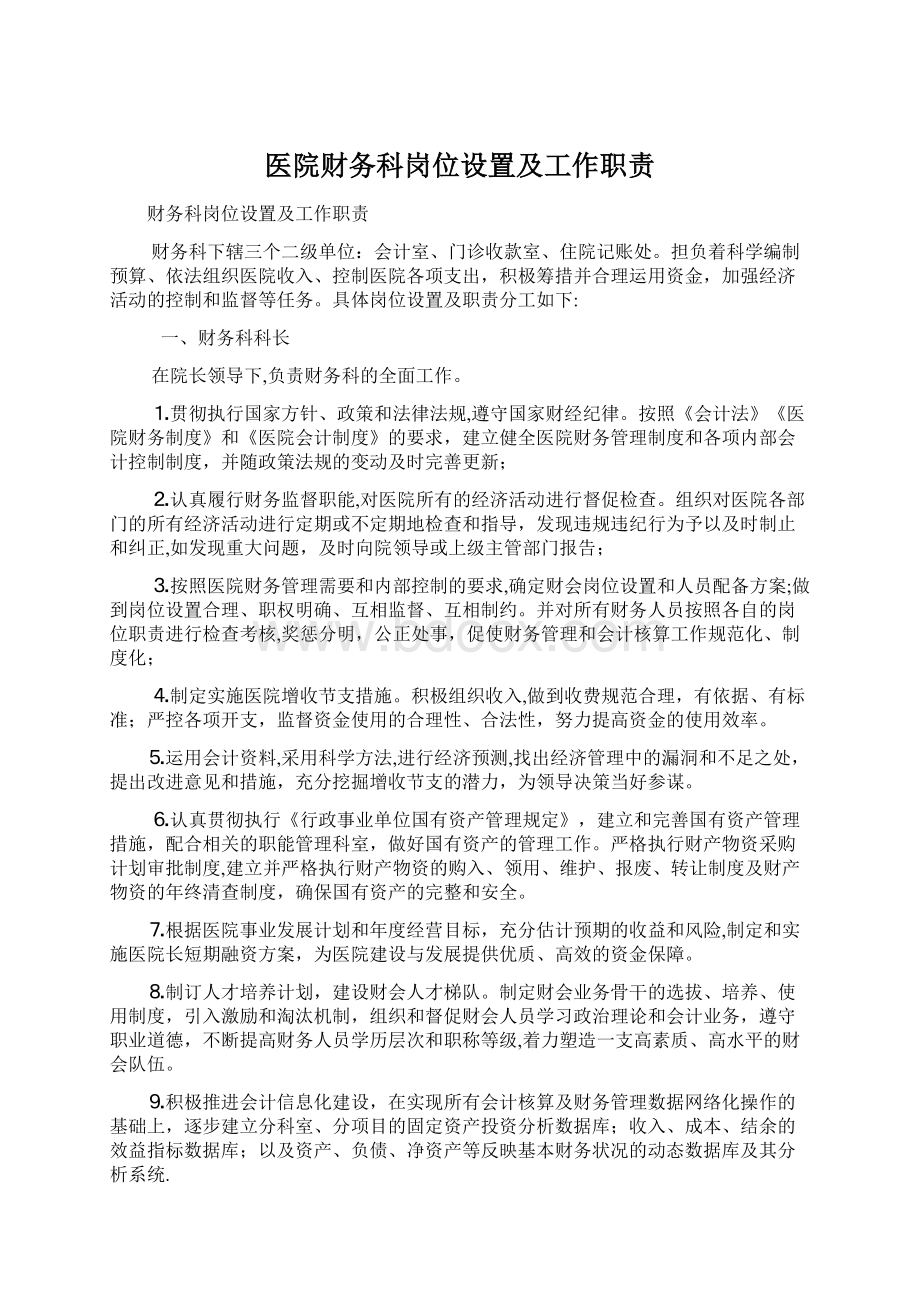 医院财务科岗位设置及工作职责Word文档下载推荐.docx