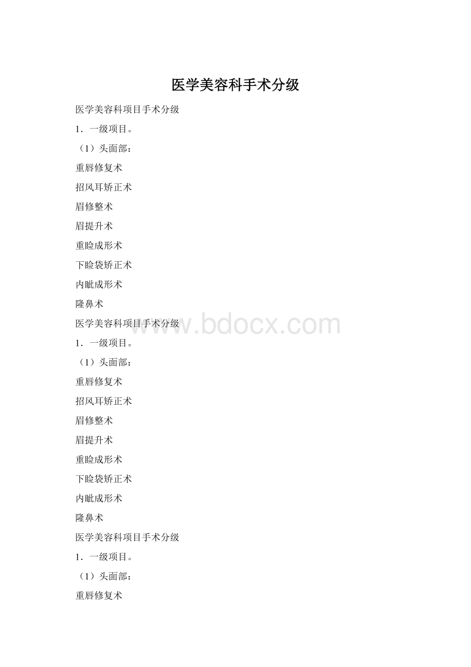 医学美容科手术分级Word文档格式.docx