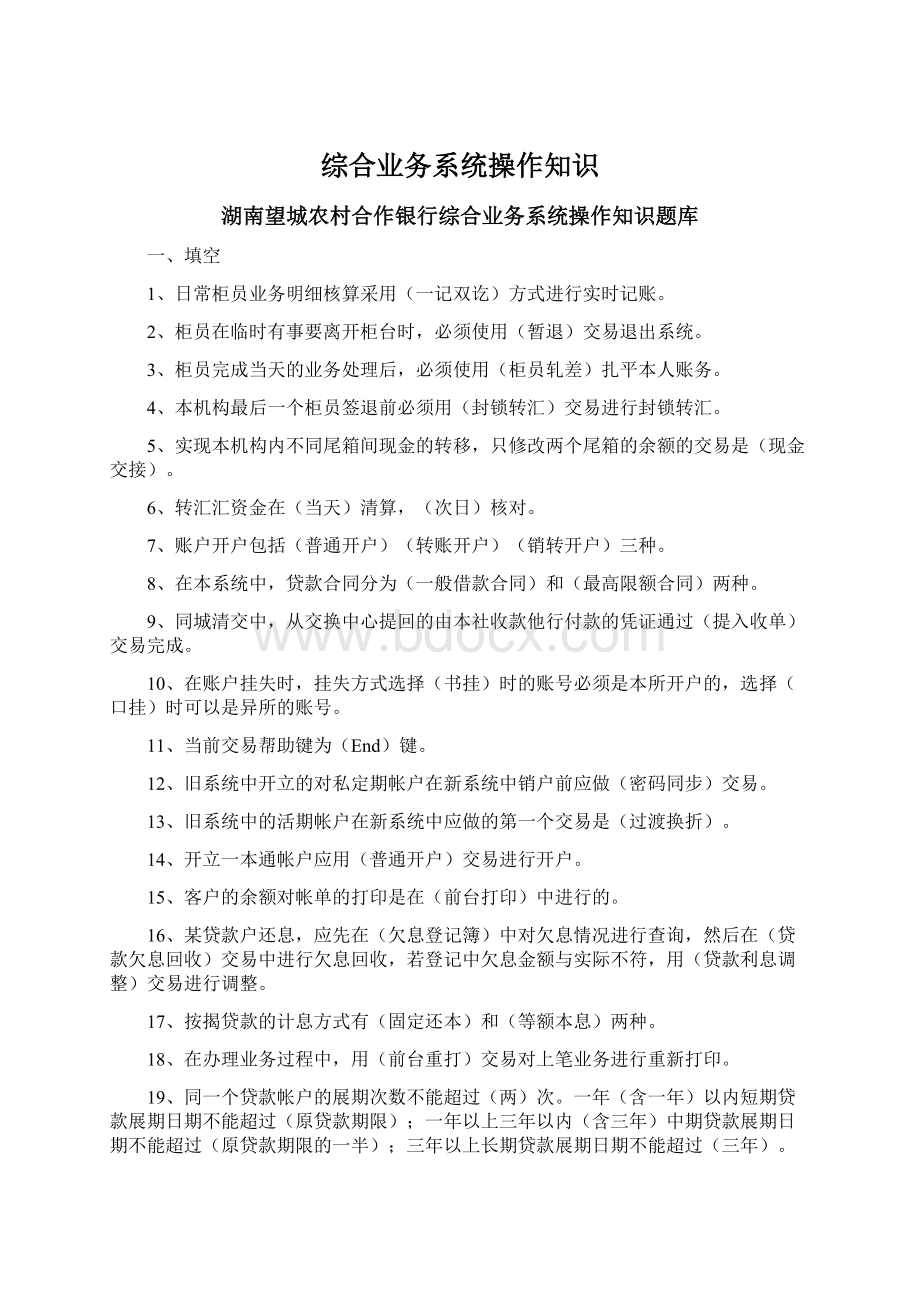 综合业务系统操作知识Word文件下载.docx