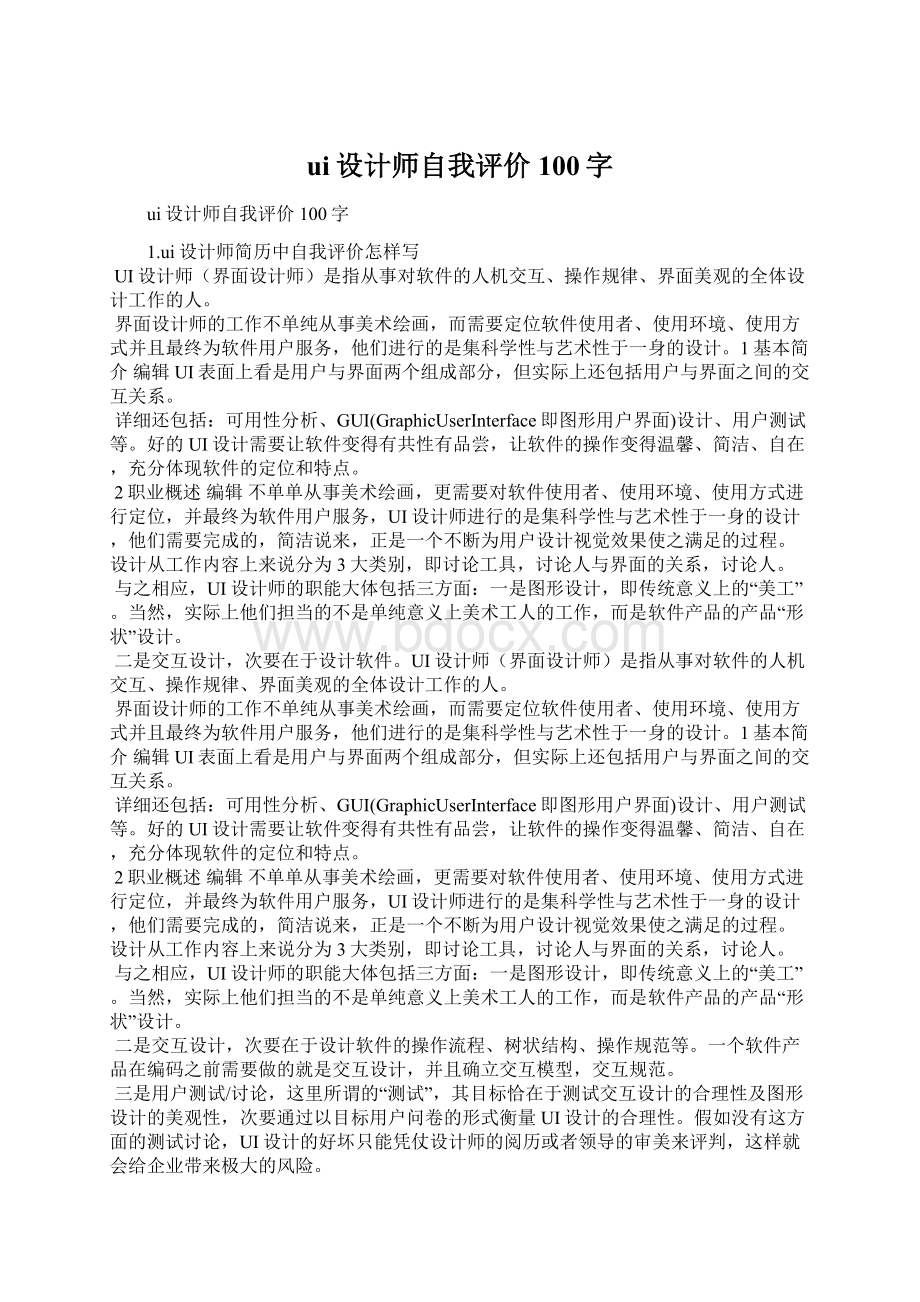 ui设计师自我评价100字Word文档下载推荐.docx