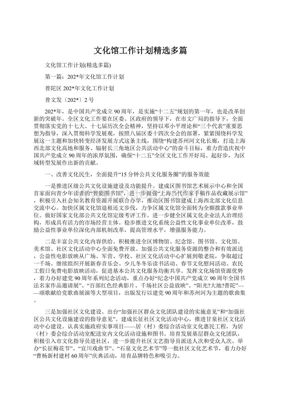 文化馆工作计划精选多篇Word文档下载推荐.docx