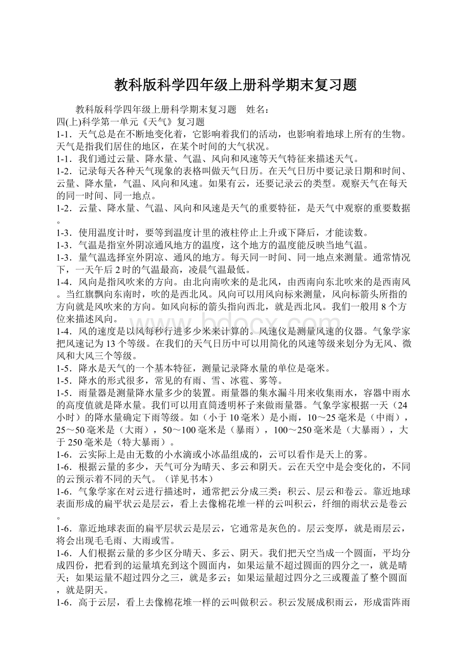 教科版科学四年级上册科学期末复习题.docx