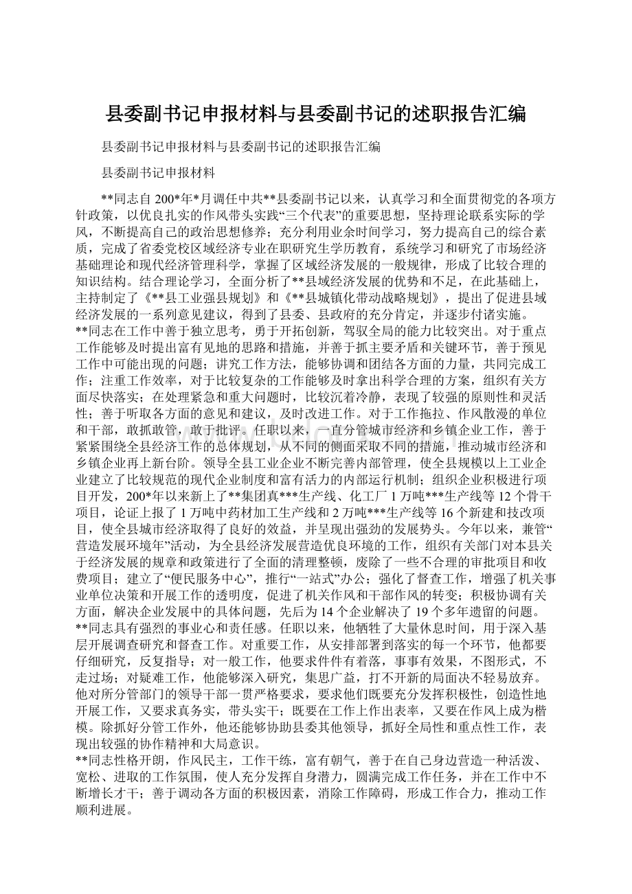 县委副书记申报材料与县委副书记的述职报告汇编.docx_第1页