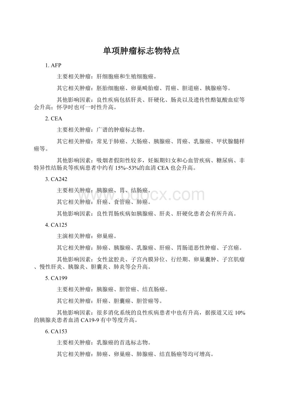 单项肿瘤标志物特点.docx_第1页