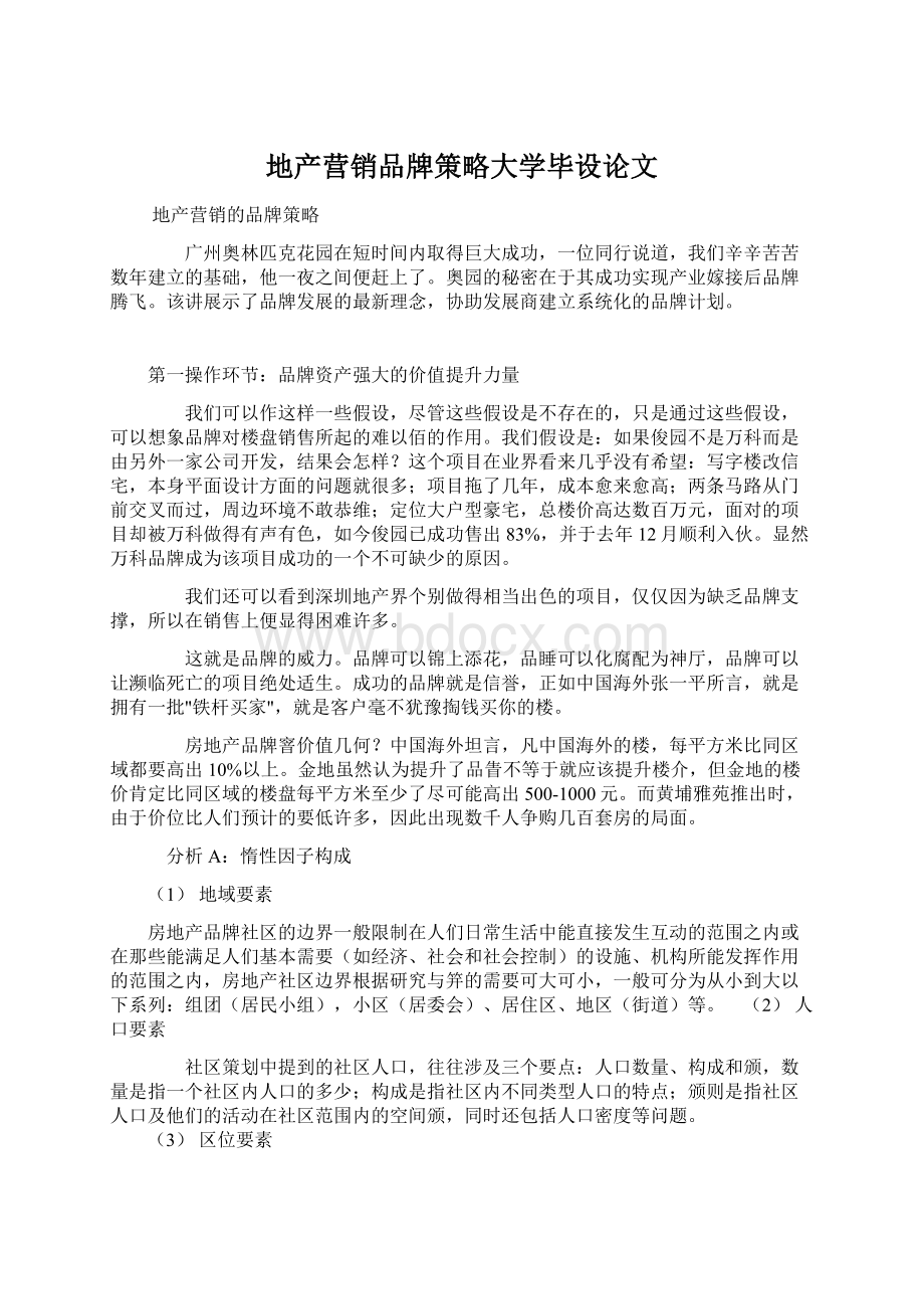 地产营销品牌策略大学毕设论文.docx