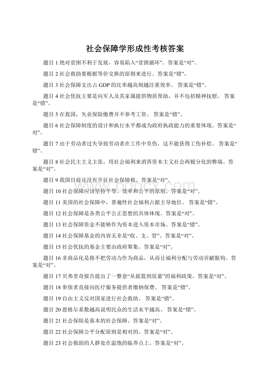 社会保障学形成性考核答案Word文件下载.docx_第1页