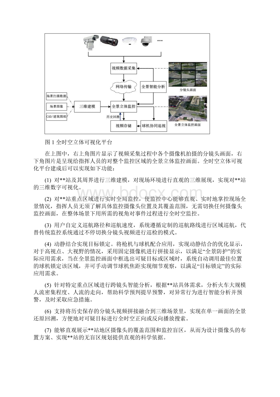 5 火车站全时空立体可视化平台技术方案Word文档格式.docx_第3页