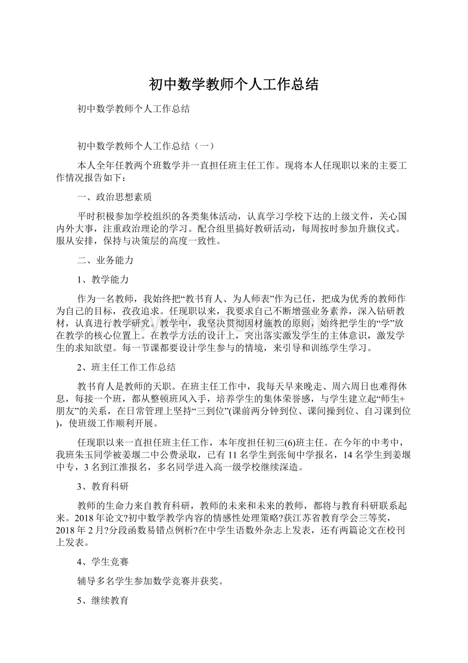 初中数学教师个人工作总结.docx