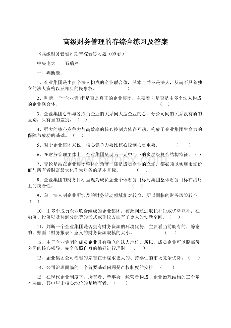 高级财务管理的春综合练习及答案.docx