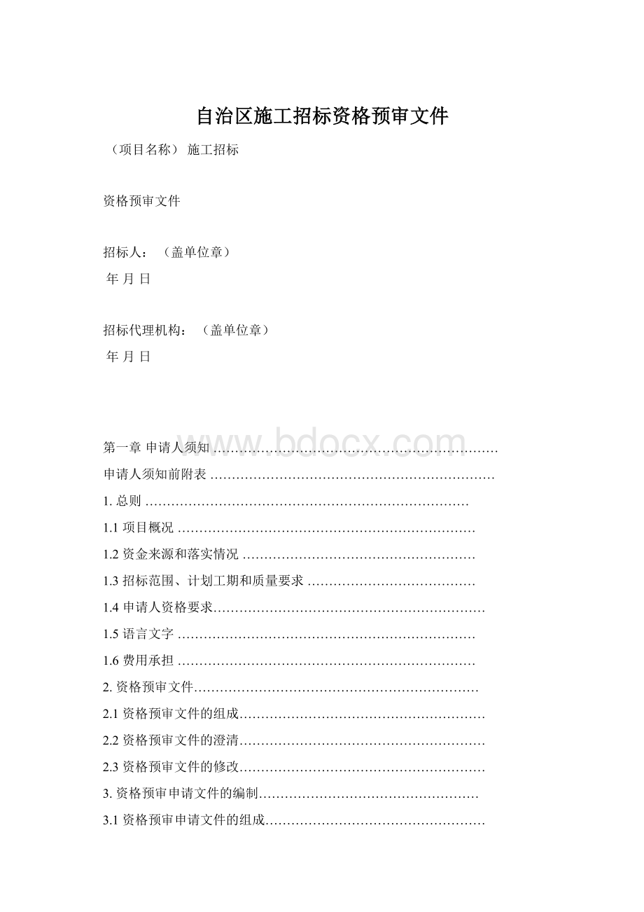 自治区施工招标资格预审文件Word格式文档下载.docx_第1页