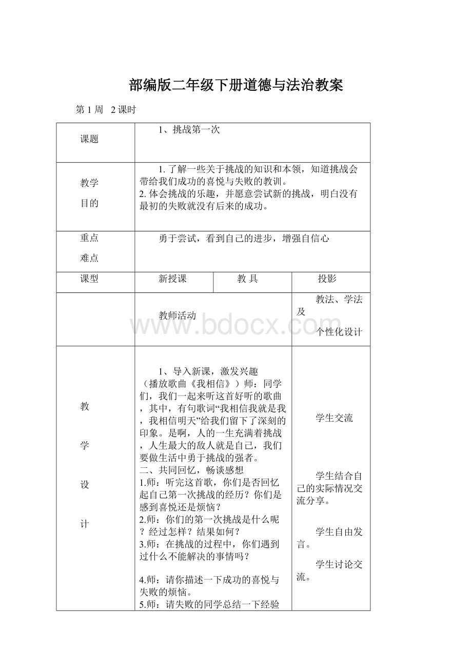 部编版二年级下册道德与法治教案Word格式文档下载.docx