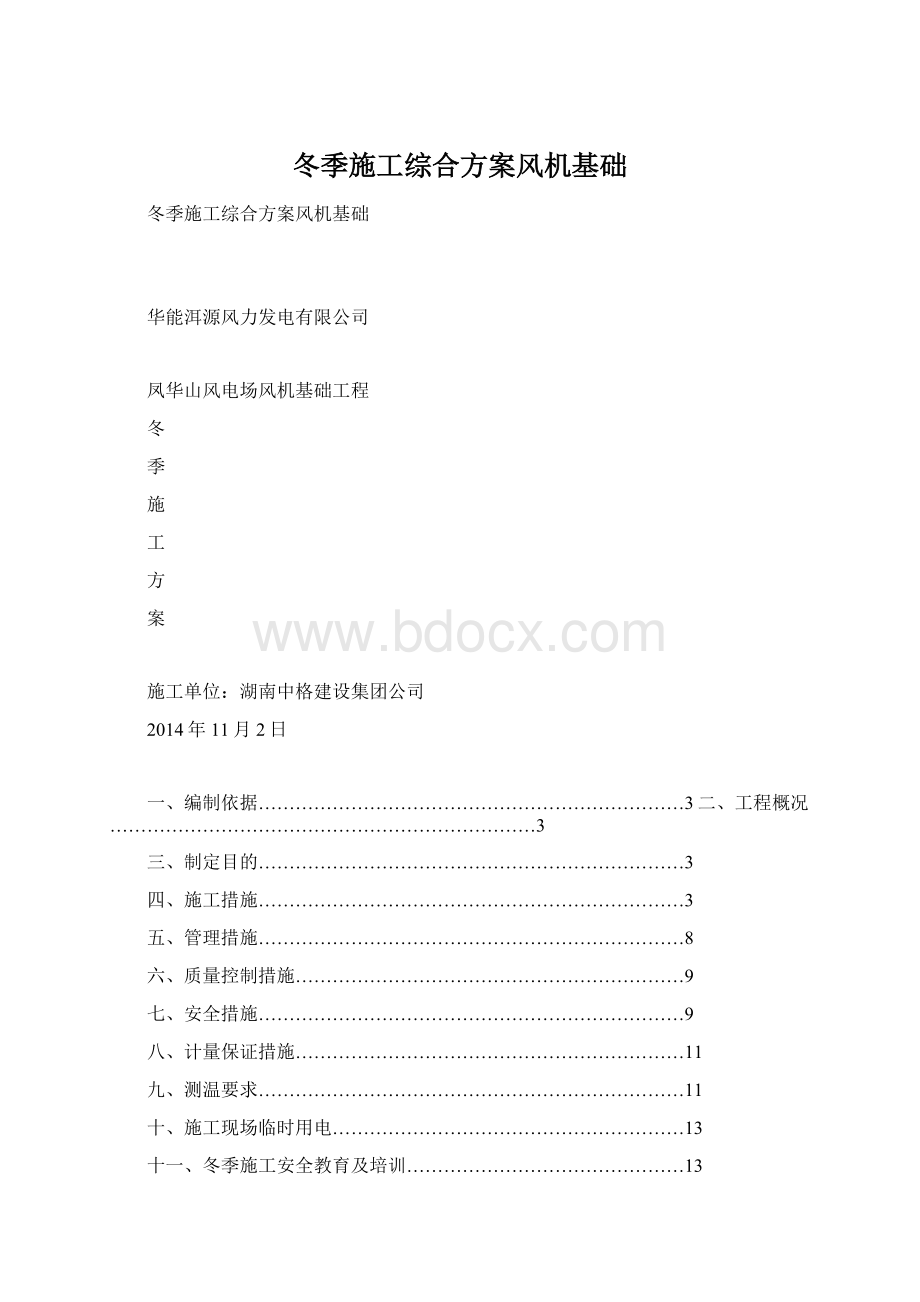 冬季施工综合方案风机基础Word格式文档下载.docx