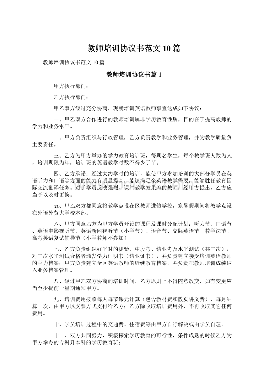 教师培训协议书范文10篇Word文档下载推荐.docx_第1页