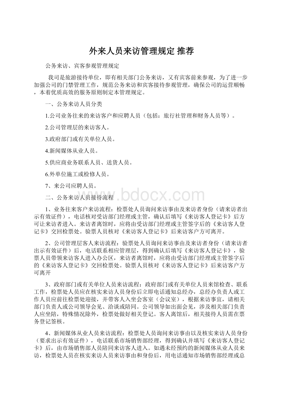 外来人员来访管理规定 推荐Word下载.docx_第1页