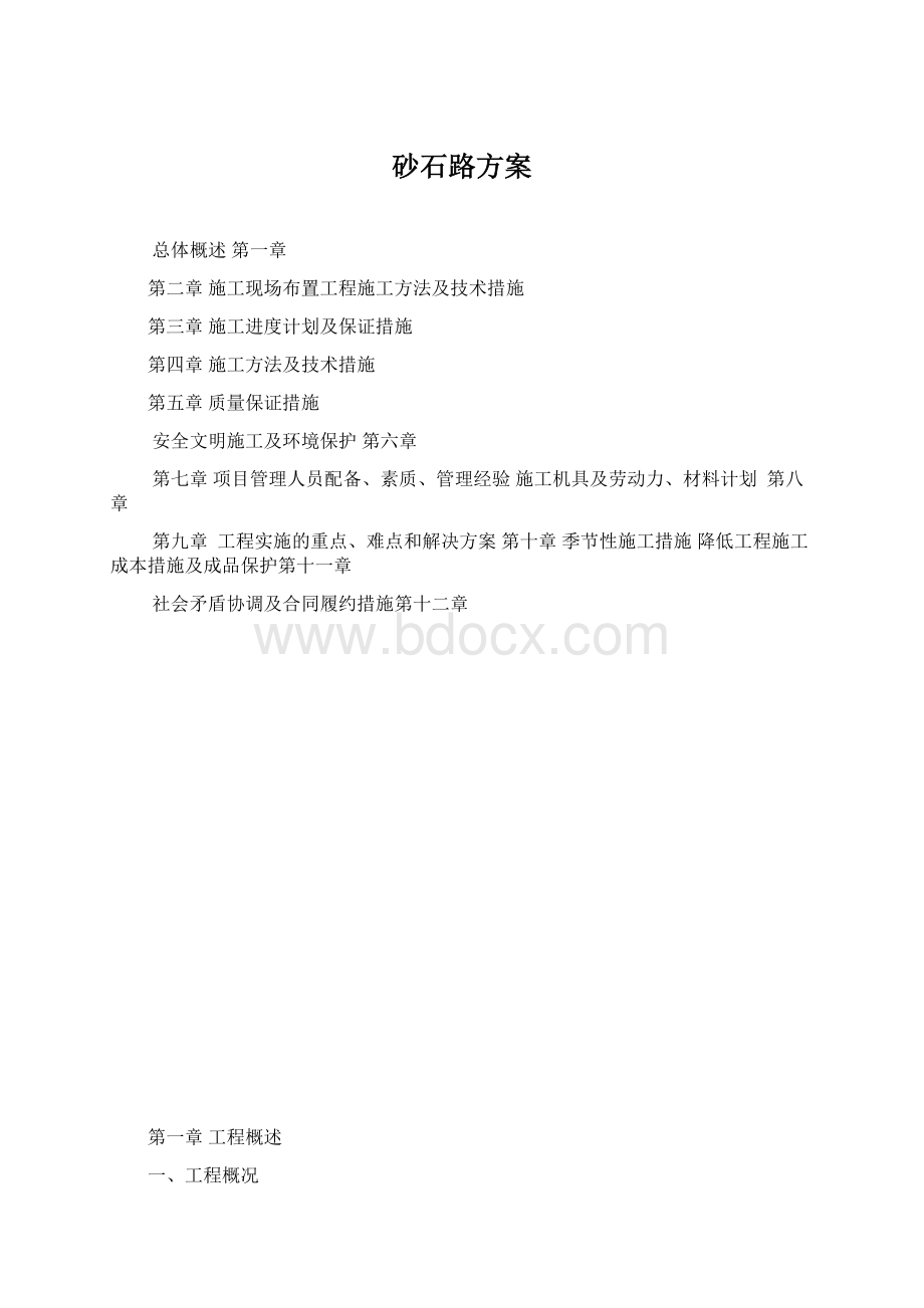 砂石路方案Word下载.docx