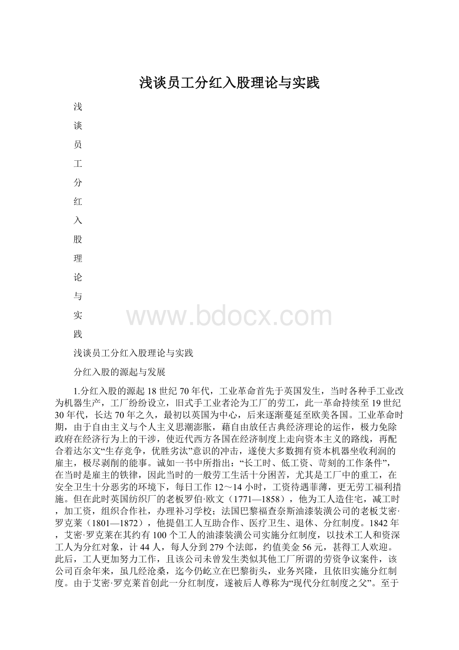 浅谈员工分红入股理论与实践Word文档下载推荐.docx