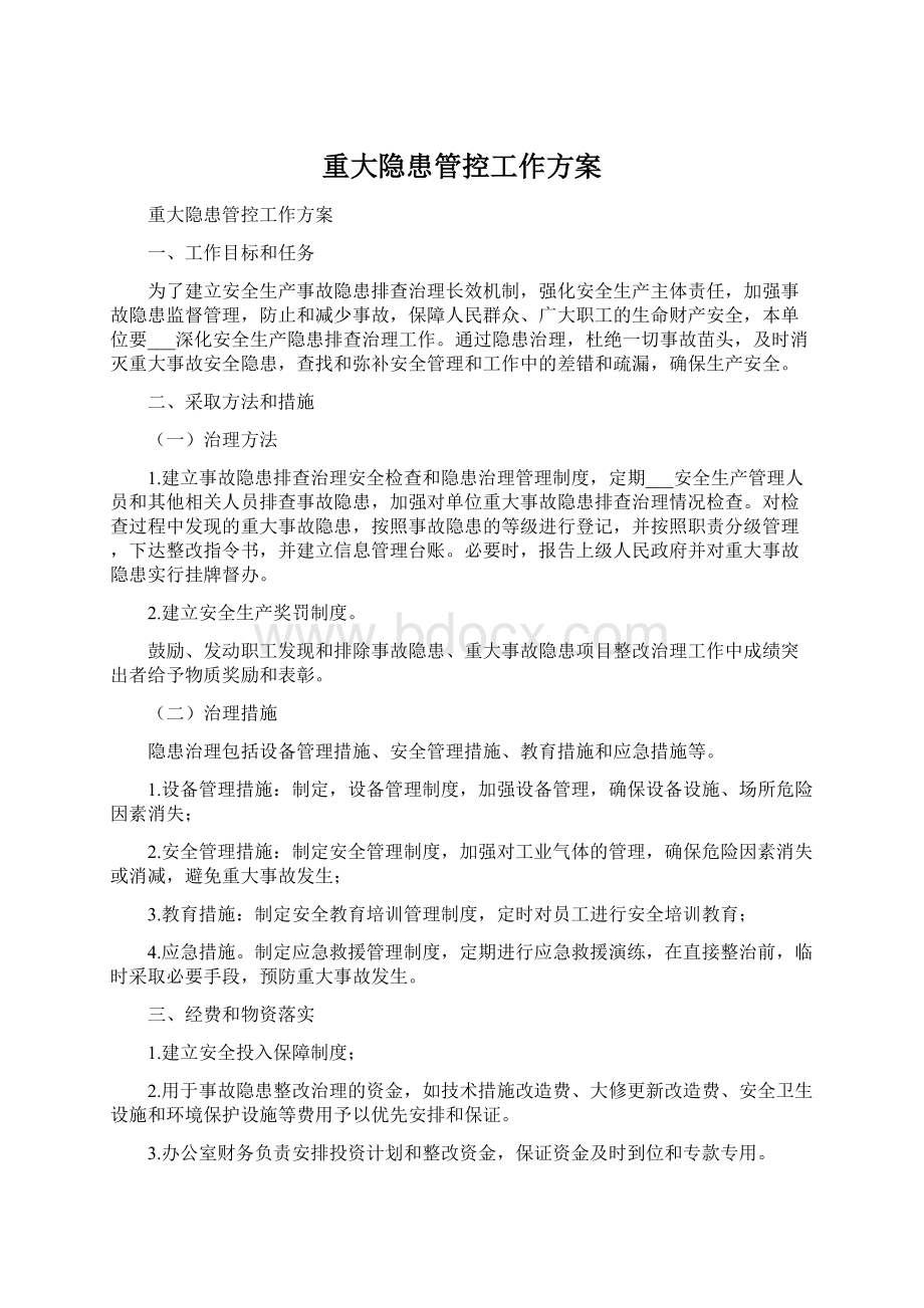 重大隐患管控工作方案Word文档下载推荐.docx_第1页