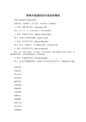 带鸿字祝福的四字成语有哪些Word格式.docx