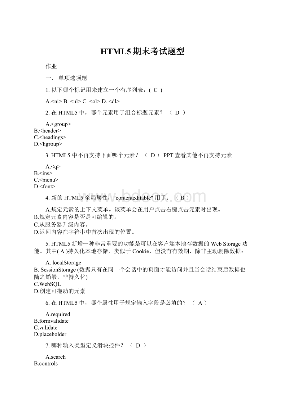 HTML5期末考试题型Word文档格式.docx_第1页