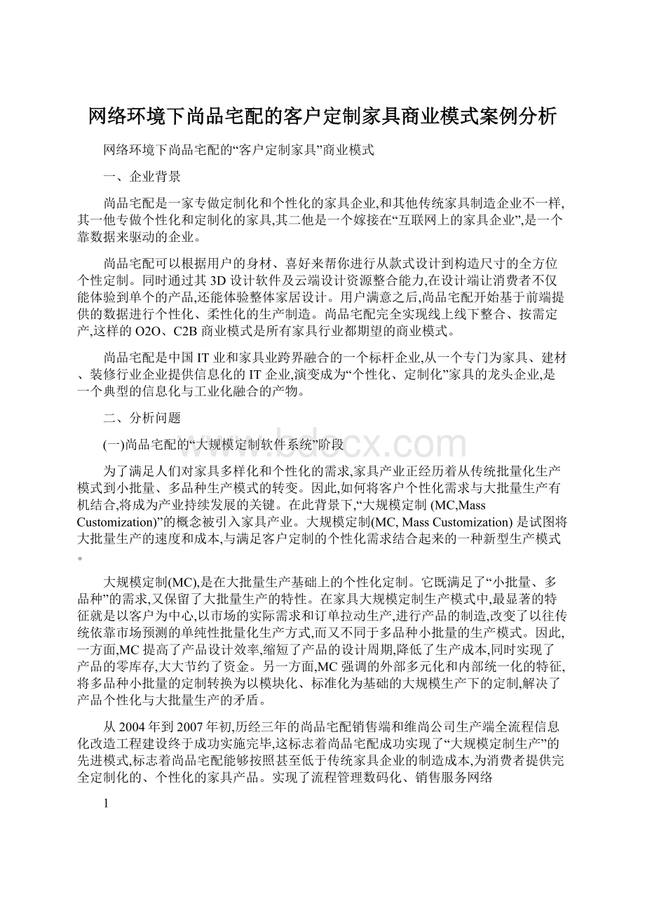 网络环境下尚品宅配的客户定制家具商业模式案例分析Word格式文档下载.docx_第1页