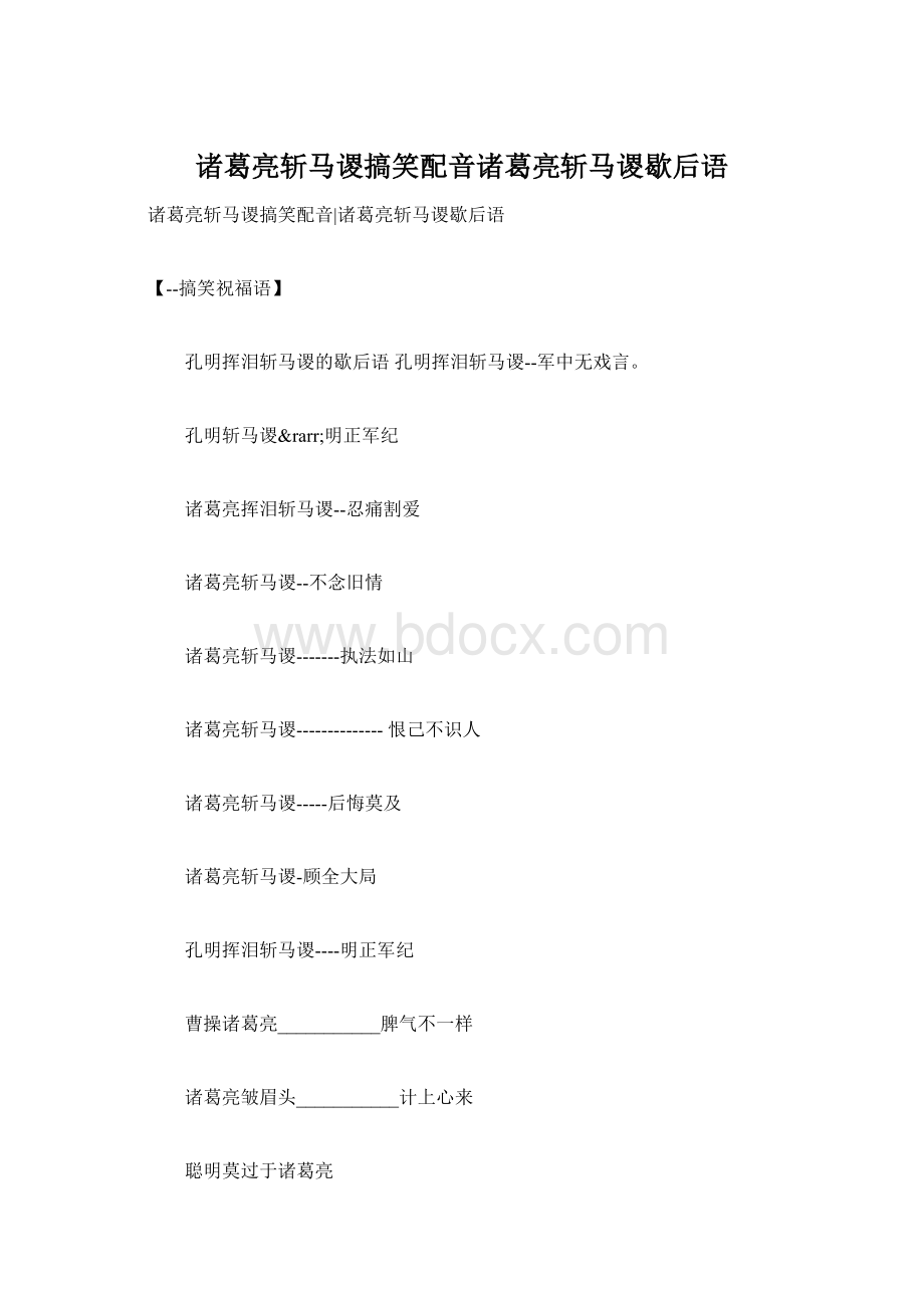 诸葛亮斩马谡搞笑配音诸葛亮斩马谡歇后语Word文档格式.docx_第1页