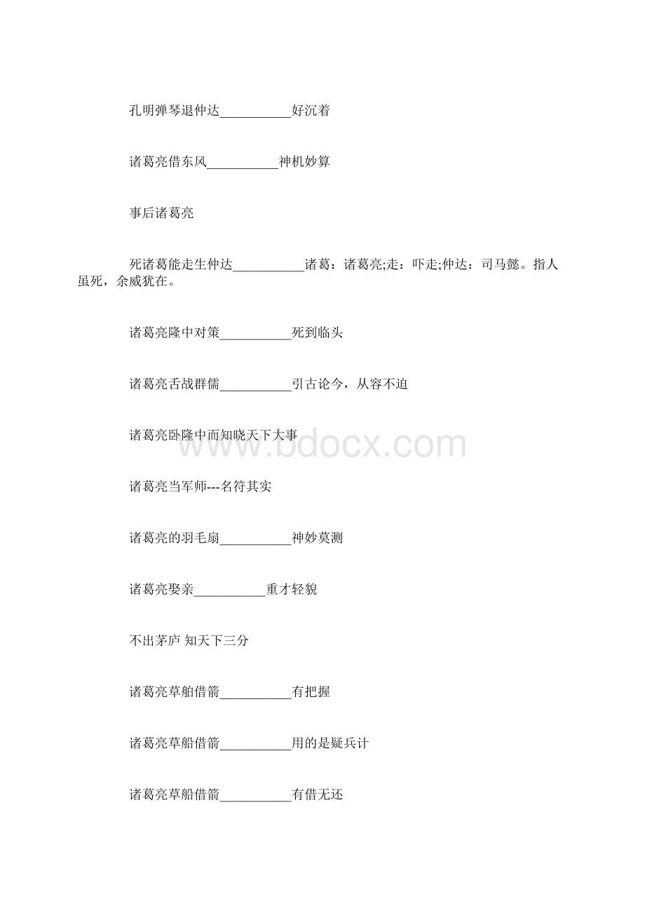 诸葛亮斩马谡搞笑配音诸葛亮斩马谡歇后语Word文档格式.docx_第2页