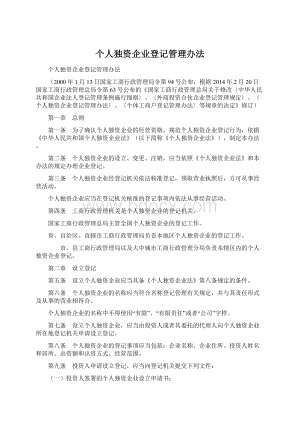 个人独资企业登记管理办法文档格式.docx