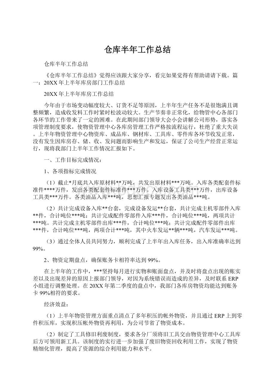 仓库半年工作总结Word格式文档下载.docx_第1页