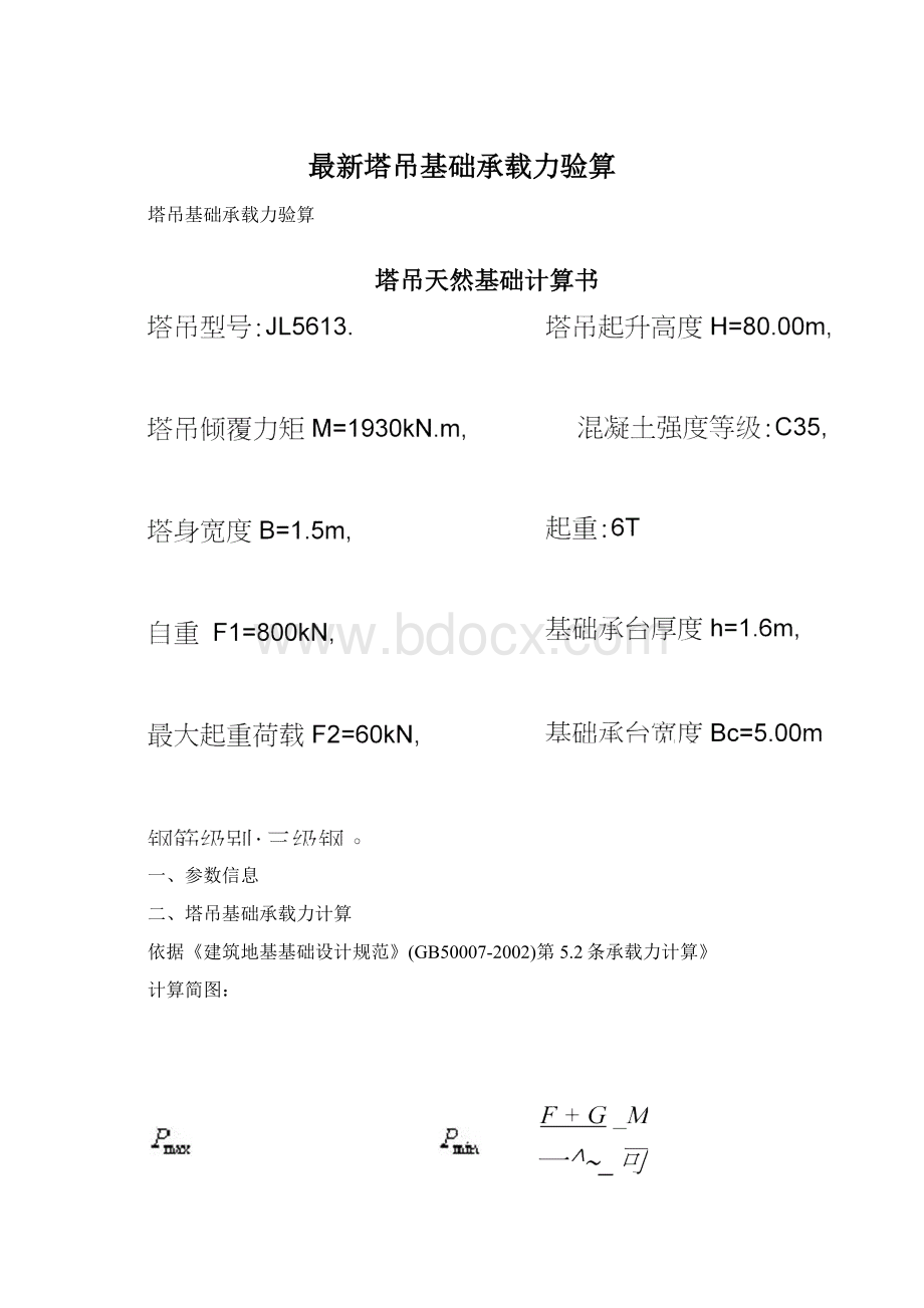 最新塔吊基础承载力验算文档格式.docx