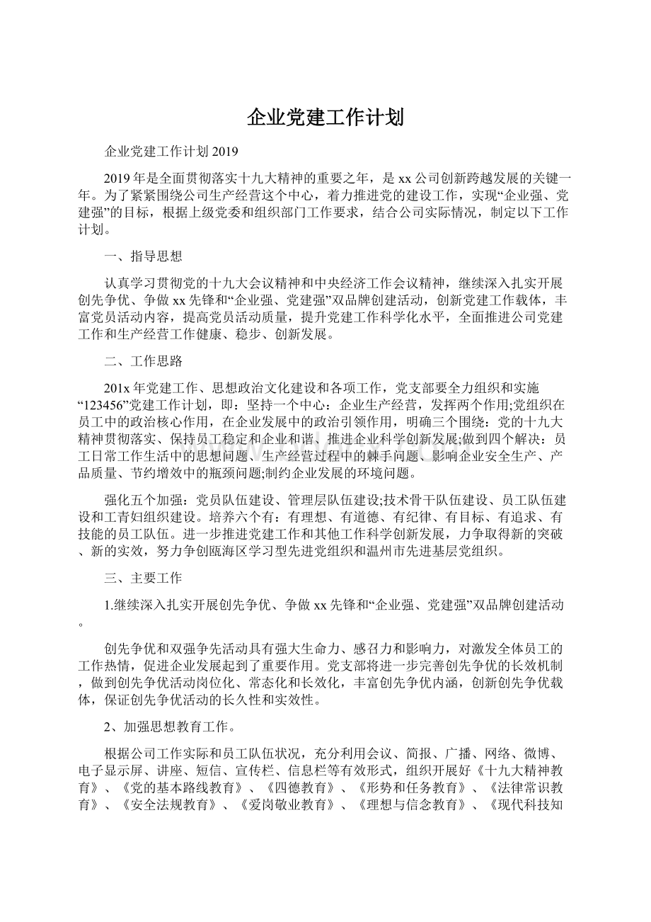 企业党建工作计划.docx_第1页