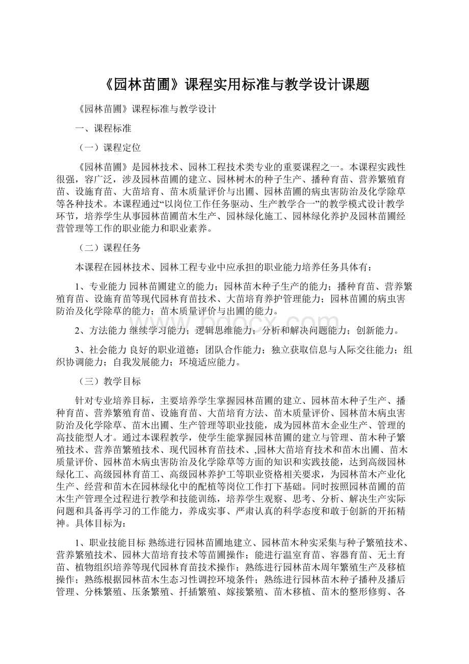 《园林苗圃》课程实用标准与教学设计课题Word格式.docx