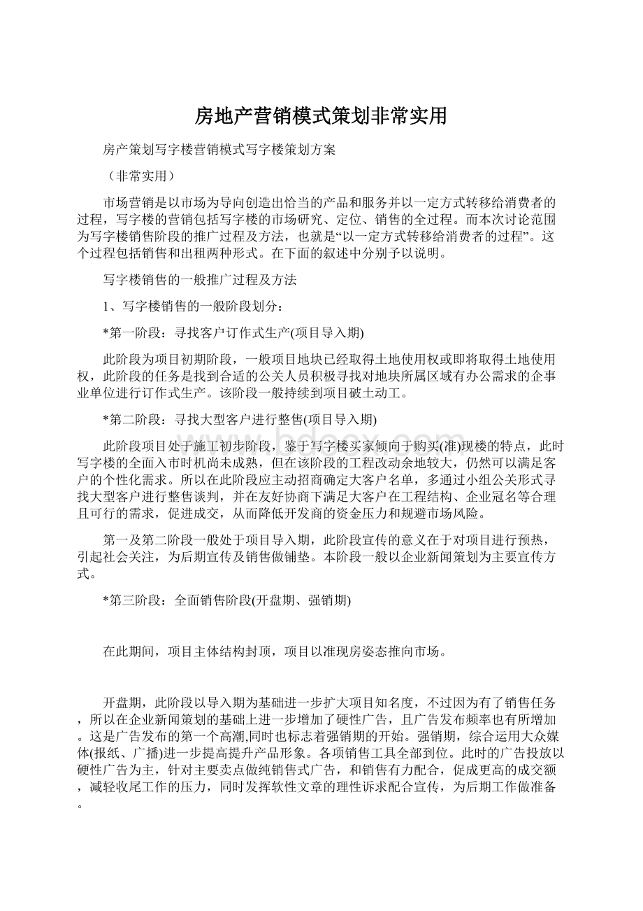 房地产营销模式策划非常实用.docx_第1页