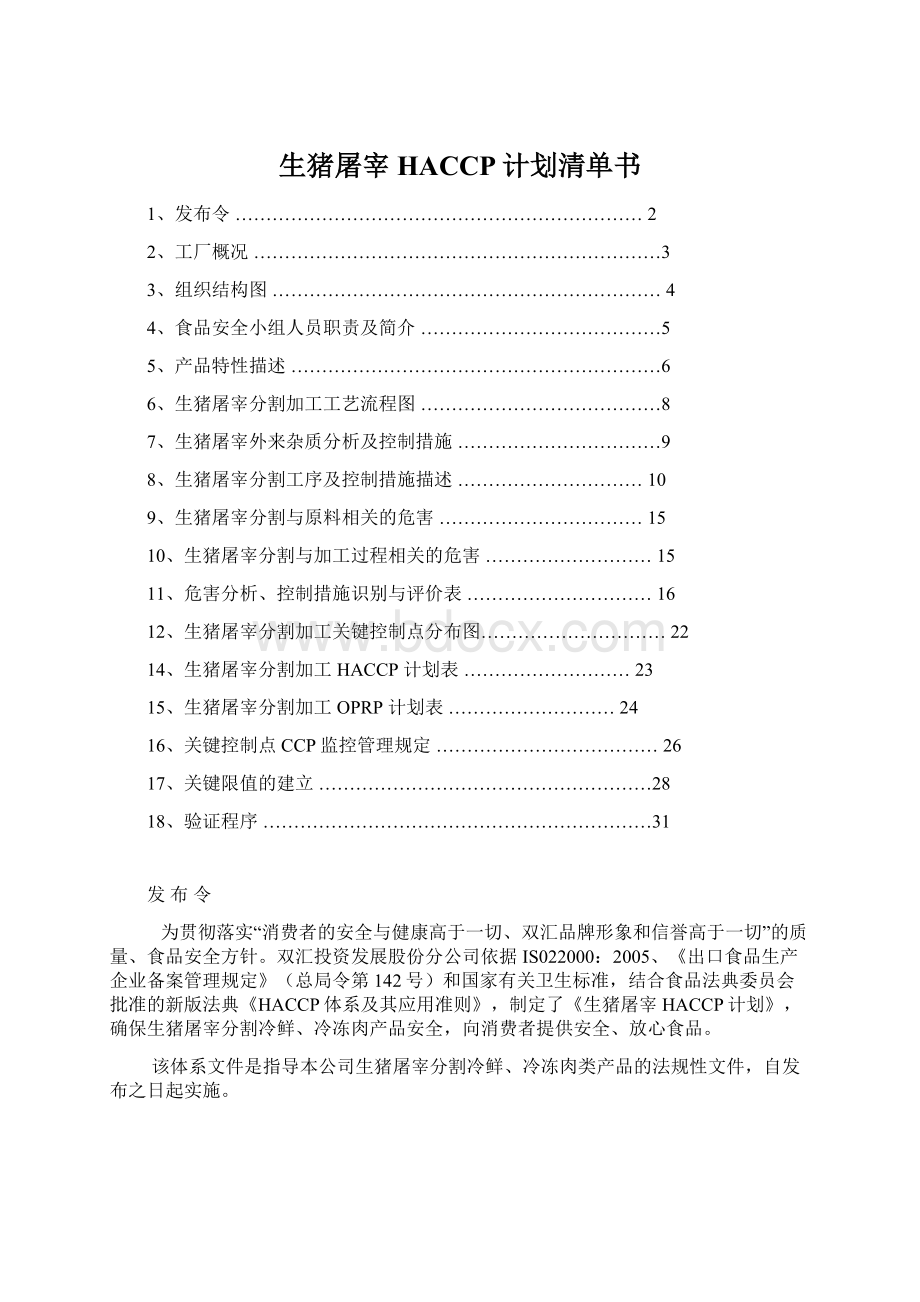 生猪屠宰HACCP计划清单书Word文档格式.docx_第1页