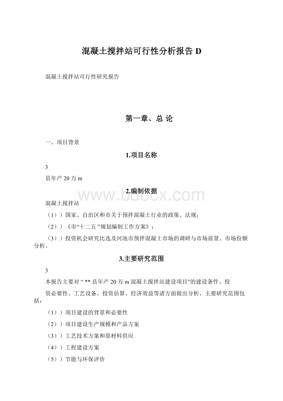 混凝土搅拌站可行性分析报告D.docx_第1页