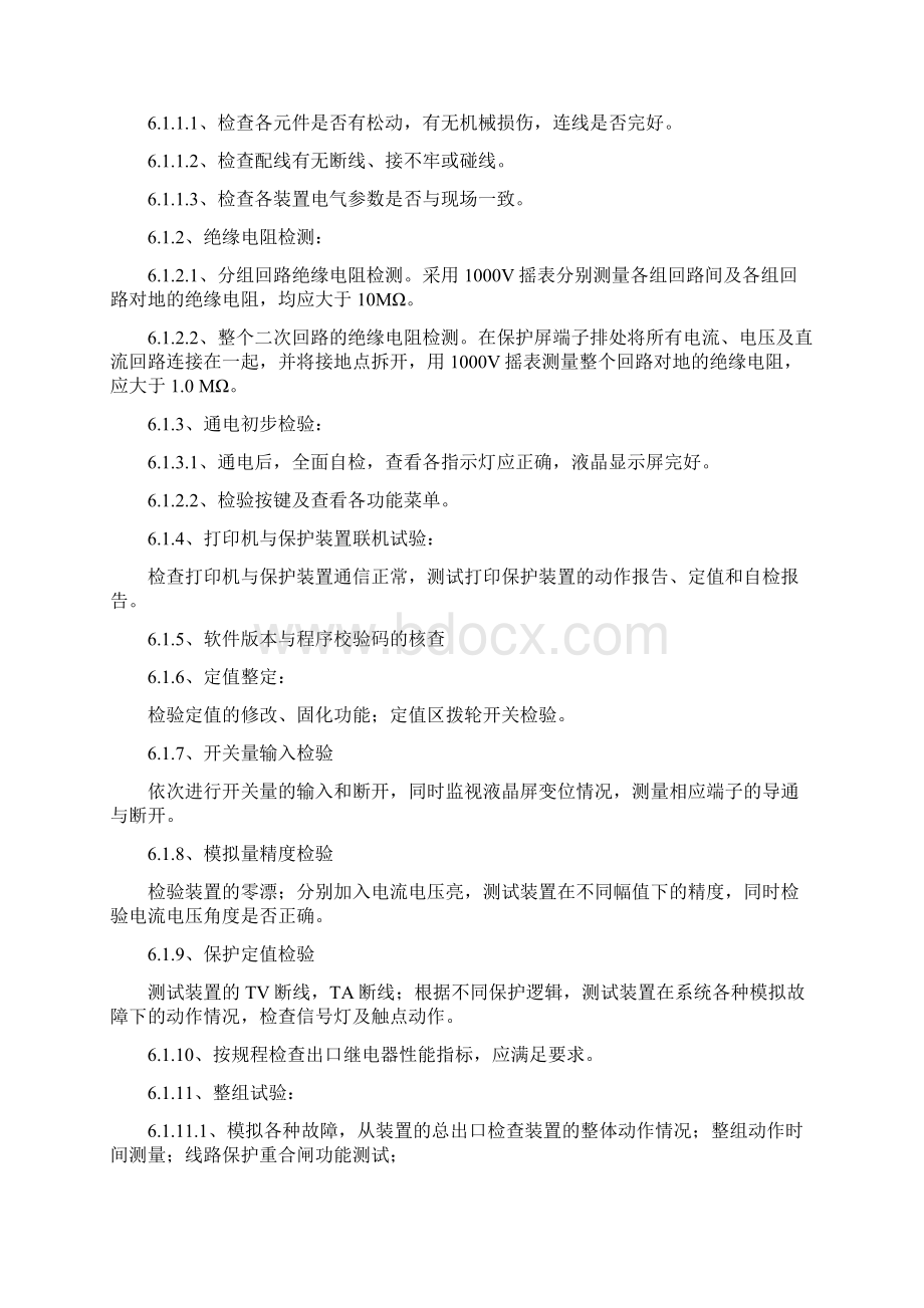 继电保护调试工程施工组织设计方案.docx_第3页