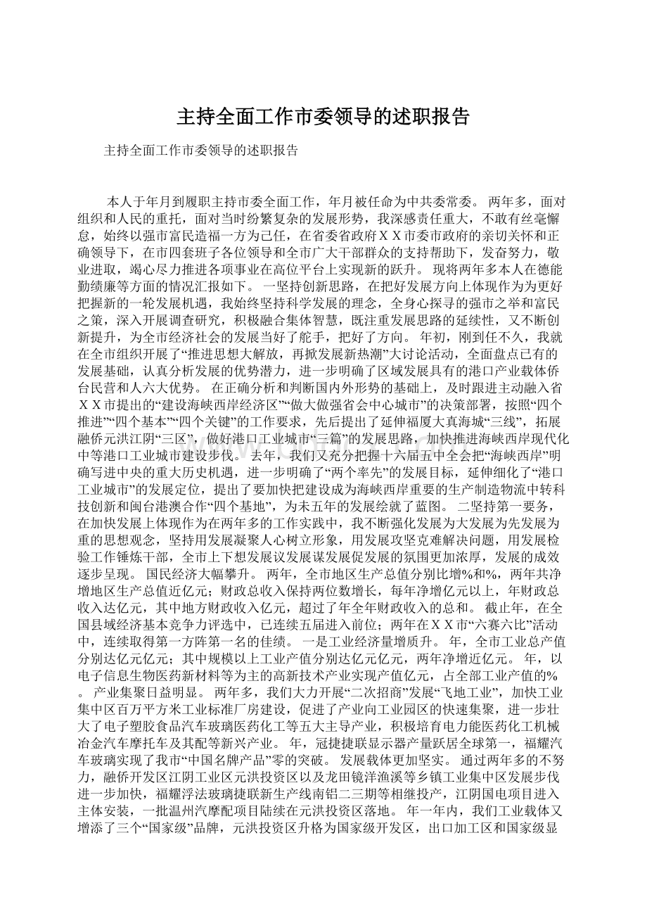 主持全面工作市委领导的述职报告Word文档格式.docx_第1页