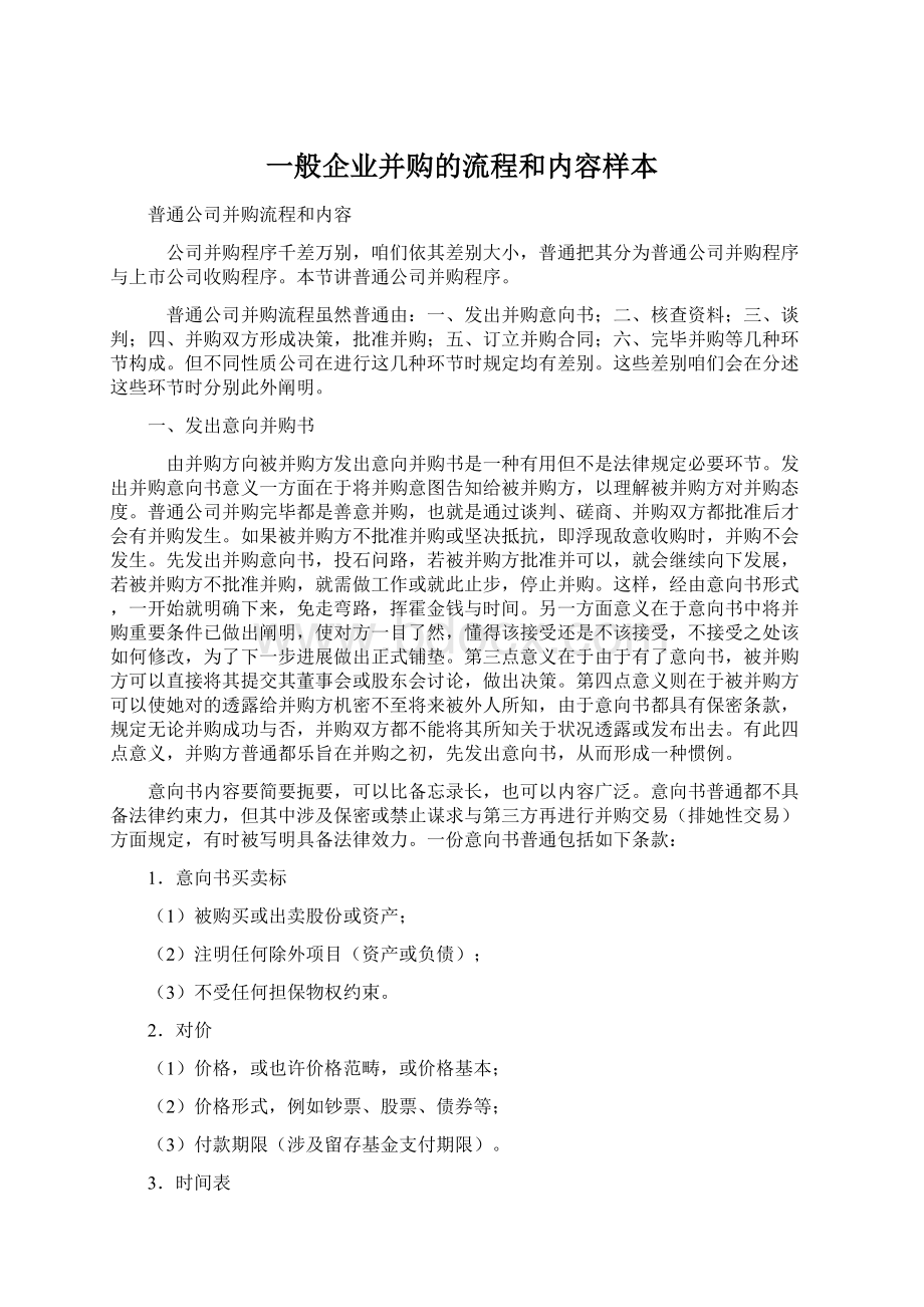 一般企业并购的流程和内容样本.docx_第1页